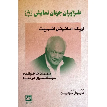 کتاب طنزآوران جهان نمایش 41 (مهمان ناخوانده،مهمانسرای دو دنیا)