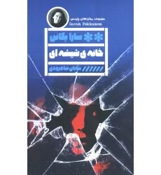 کتاب خانه ی شیشه ای