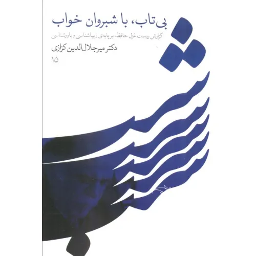 کتاب بی تاب،با شبروان خواب (گزارش بیست غزل حافظ،بر پایه زیباشناسی و باورشناسی)