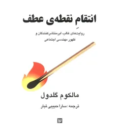 کتاب انتقام نقطه ی عطف (روایت های غالب،ابرمنتشر کنندگان و ظهور مهندسی اجتماعی)