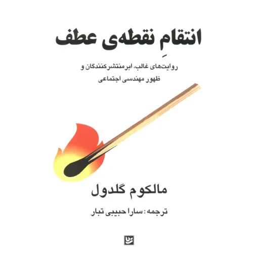 کتاب انتقام نقطه ی عطف (روایت های غالب،ابرمنتشر کنندگان و ظهور مهندسی اجتماعی)