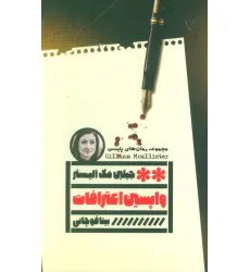 کتاب واپسین اعترافات