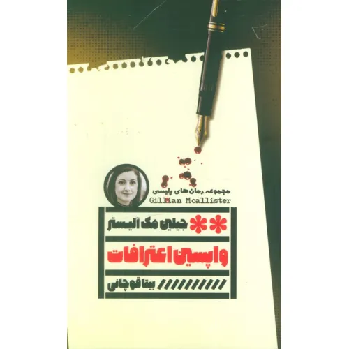 کتاب واپسین اعترافات