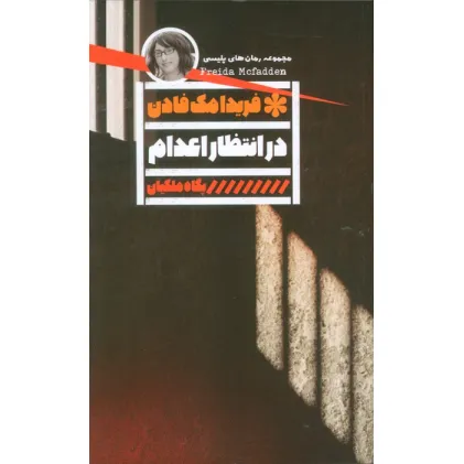 کتاب در انتظار اعدام
