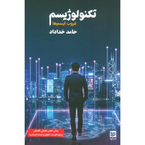 کتاب تکنولوژیسم (غروب ایسم ها)
