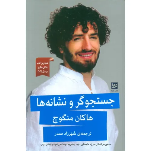 کتاب جستجوگر و نشانه ها