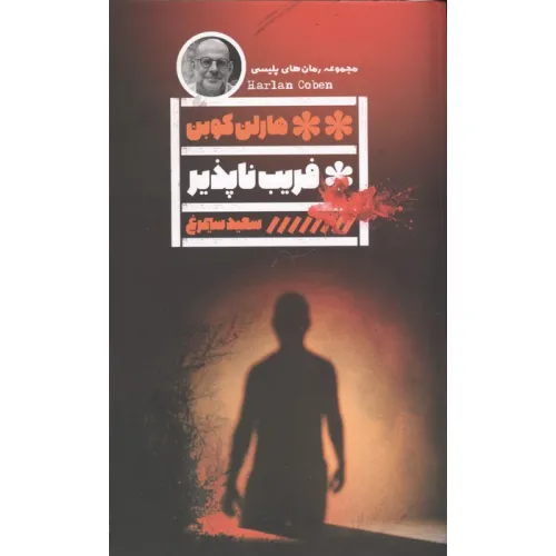 کتاب فریب ناپذیر