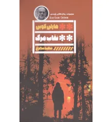 کتاب نقاب مرگ کتاب نقاب مرگ