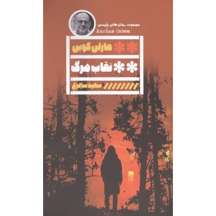 کتاب نقاب مرگ