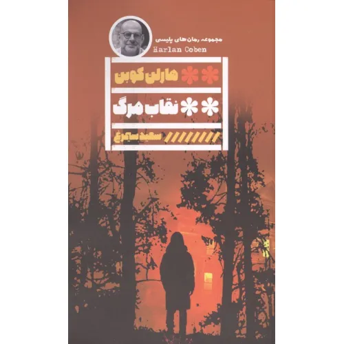 کتاب نقاب مرگ