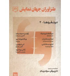 کتاب طنز آوران جهان نمایش 43 (دو نفره ها-2)