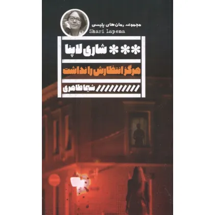 کتاب هرگز انتظارش را نداشت