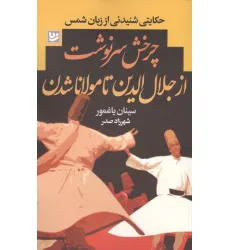 کتاب چرخش سرنوشت از جلال الدین تا مولانا شدن (حکایتی شنیدنی از زبان شمس) کتاب چرخش سرنوشت از جلال الدین تا مولانا شدن (حکایتی شنیدنی از زبان شمس)