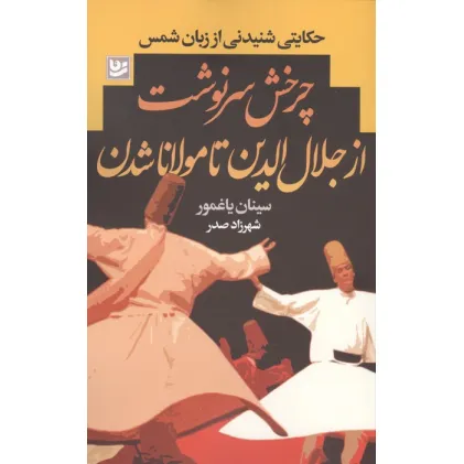 کتاب چرخش سرنوشت از جلال الدین تا مولانا شدن (حکایتی شنیدنی از زبان شمس)