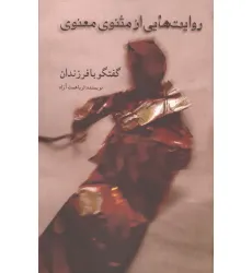 کتاب روایت هایی از مثنوی معنوی (گفتگو با فرزندان) کتاب روایت هایی از مثنوی معنوی (گفتگو با فرزندان)