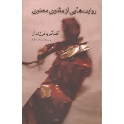 کتاب روایت هایی از مثنوی معنوی (گفتگو با فرزندان)
