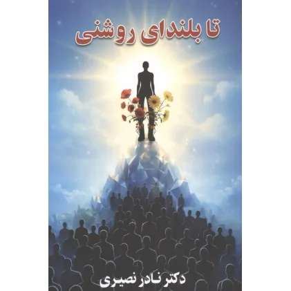 کتاب تا بلندای روشنی