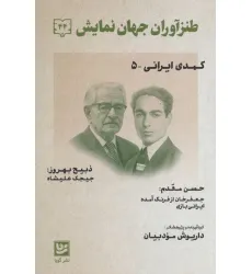 کتاب طنزآوران جهان نمایش44 (کمدی ایرانی 5)