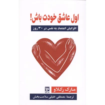 کتاب اول عاشق خودت باش! (افزایش اعتماد به نفس در 30 روز) کتاب اول عاشق خودت باش! (افزایش اعتماد به نفس در 30 روز)
