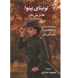 کتاب تونیتای بینوا (12 داستان با یاداشتی از توماس مان) کتاب تونیتای بینوا (12 داستان با یاداشتی از توماس مان)