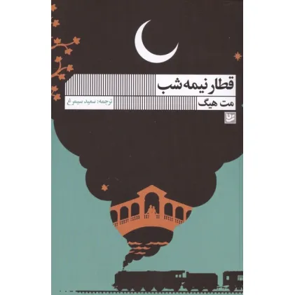 کتاب قطار نیمه شب