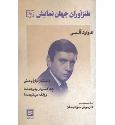 کتاب طنزآوران جهان نمایش 45 (داستان باغ وحش،چه کسی از ویرجینیا وولف می ترسد؟)