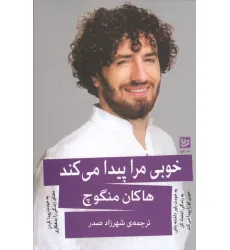کتاب خوبی مرا پیدا می کند