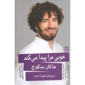 کتاب خوبی مرا پیدا می کند کتاب خوبی مرا پیدا می کند