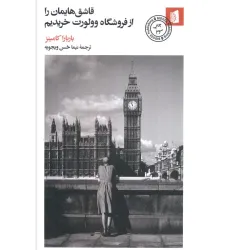 کتاب قاشق هایمان را از فروشگاه وولورت خریدیم کتاب قاشق هایمان را از فروشگاه وولورت خریدیم