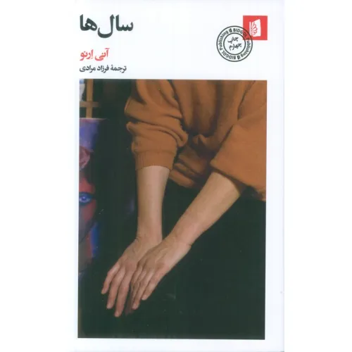 کتاب سال ها