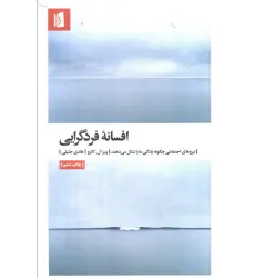 کتاب افسانه فردگرایی (نیروهای اجتماعی چگونه زندگی ما را شکل می دهند)