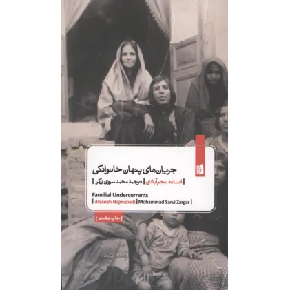 کتاب جریان های پنهان خانوادگی