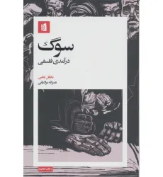 کتاب سوگ (درآمدی فلسفی)