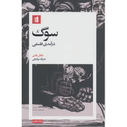 کتاب سوگ (درآمدی فلسفی)