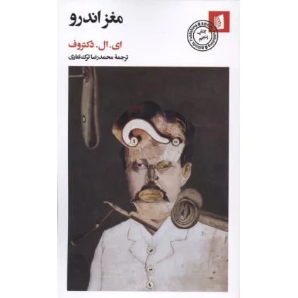 کتاب مغز اندرو