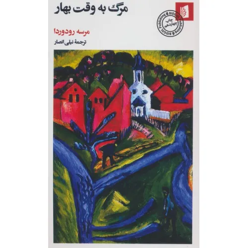 کتاب مرگ به وقت بهار