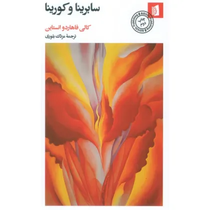 کتاب سابرینا و کورینا