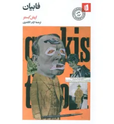 کتاب فابیان (سرگذشت یک اخلاق گرا) کتاب فابیان (سرگذشت یک اخلاق گرا)