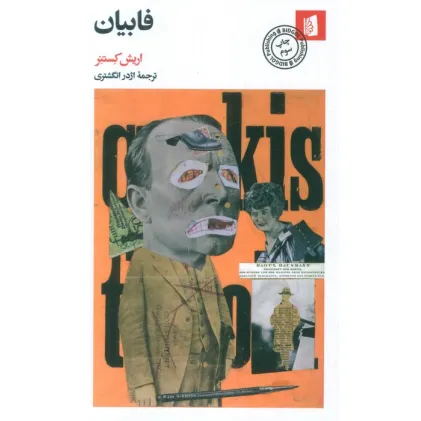 کتاب فابیان (سرگذشت یک اخلاق گرا)