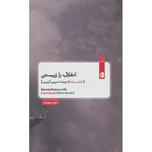 کتاب انقلاب را زیستن