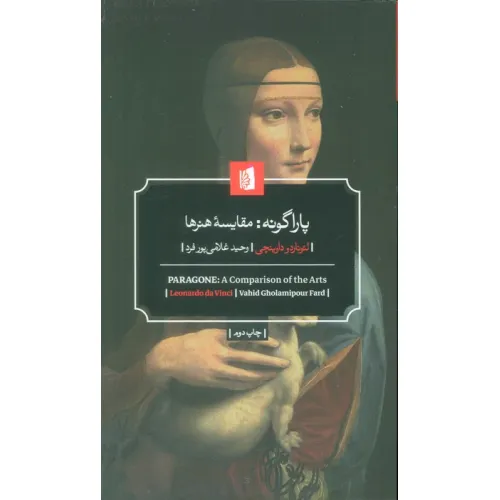 کتاب پاراگونه:مقایسه هنرها
