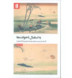 کتاب به استقبال ناخوانده ها (از جان و دل زیستن در جهانی رنجور)