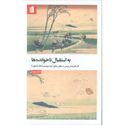 کتاب به استقبال ناخوانده ها (از جان و دل زیستن در جهانی رنجور)
