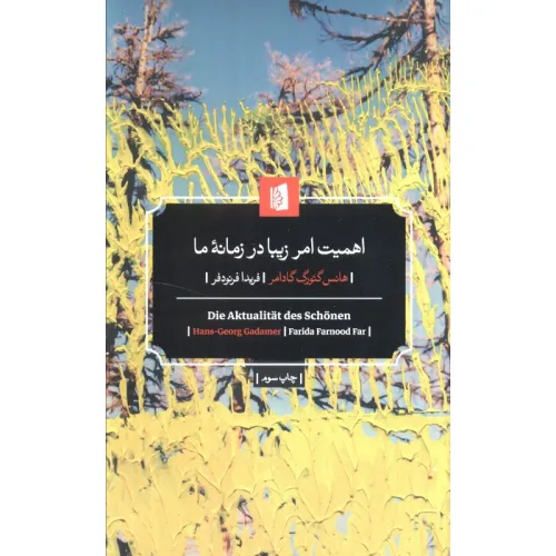 کتاب اهمیت امر زیبا در زمانه ما