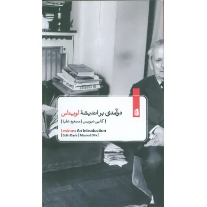کتاب درآمدی بر اندیشه لویناس