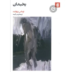 کتاب یخبندان کتاب یخبندان