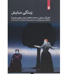 کتاب زندگی نمایش