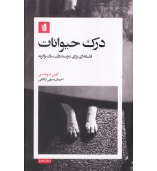 کتاب درک حیوانات (فلسفه ای برای دوستداران سگ و گربه)
