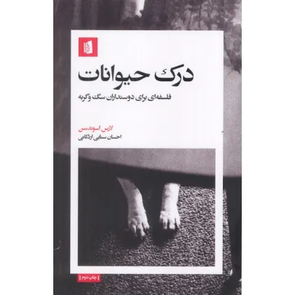 کتاب درک حیوانات (فلسفه ای برای دوستداران سگ و گربه)