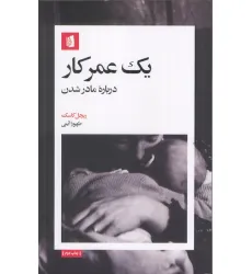 کتاب یک عمر کار (درباره مادر شدن)